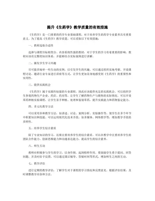 提升《生药学》教学质量的有效措施