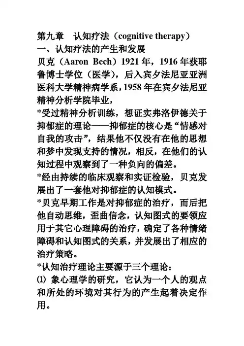 第九章  认知疗法