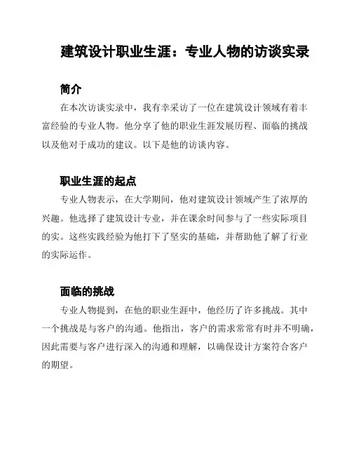 建筑设计职业生涯：专业人物的访谈实录