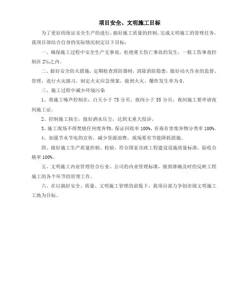 项目安全、文明施工目标