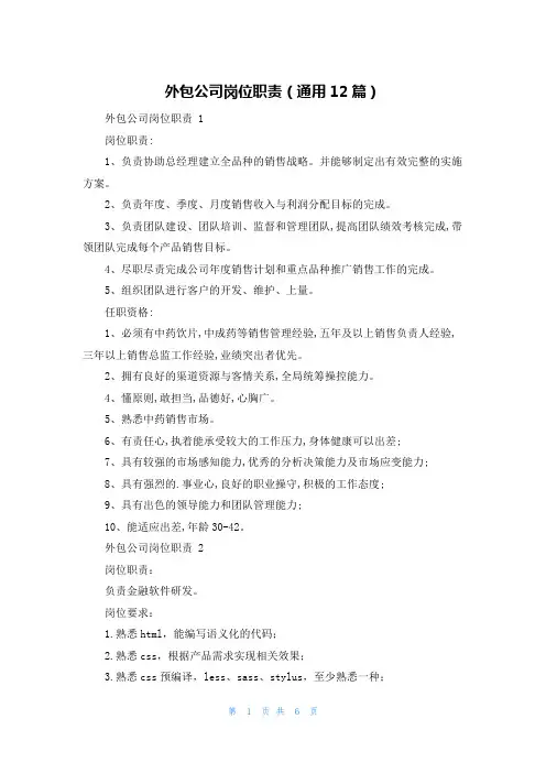 外包公司岗位职责(通用12篇)