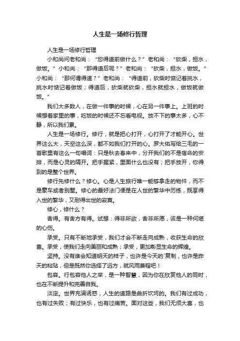 人生是一场修行哲理