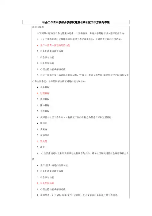 社会工作者中级综合模拟试题第七章社区工作方法与答案