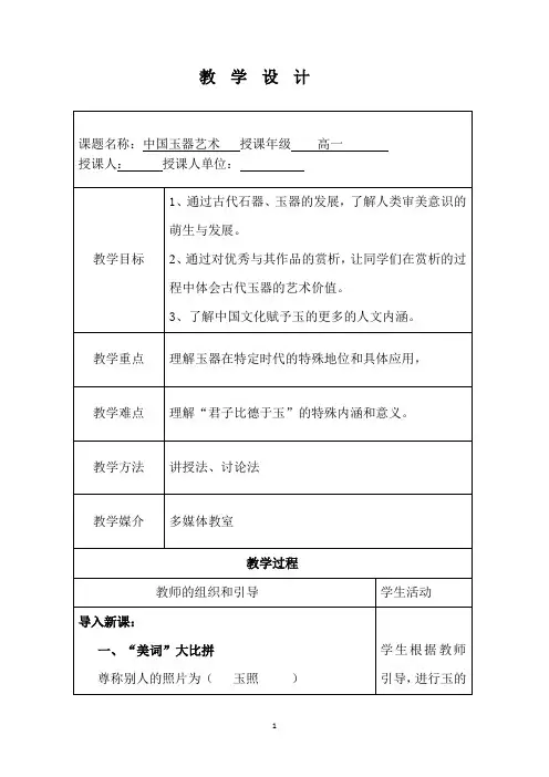 【教学设计】中国玉器艺术