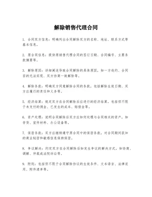 解除销售代理合同