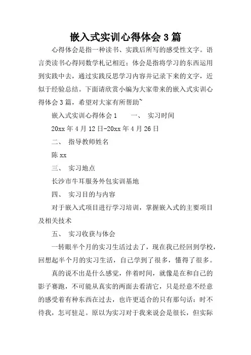 嵌入式实训心得体会3篇