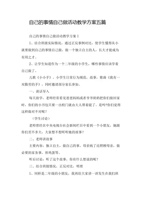 自己的事情自己做活动教学方案五篇