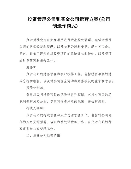 投资管理公司和基金公司运营方案(公司制运作模式)