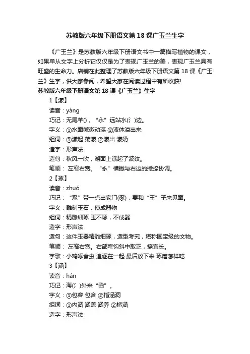 苏教版六年级下册语文第18课广玉兰生字