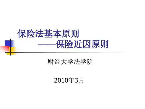 《保险法》课件PPT第三章 保险法的基本原则(3)保险近因原则