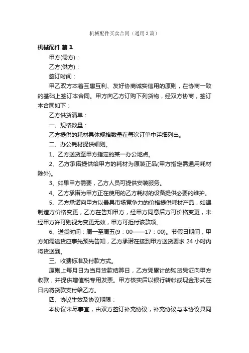机械配件买卖合同（通用3篇）