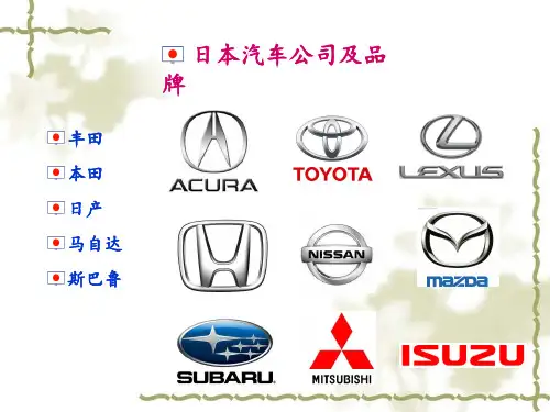 日本、韩国汽车公司及品牌讲义课件(ppt 95页)