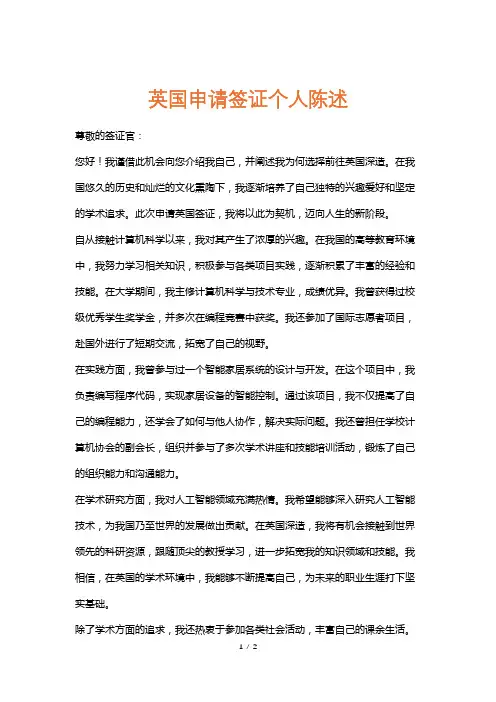英国申请签证个人陈述