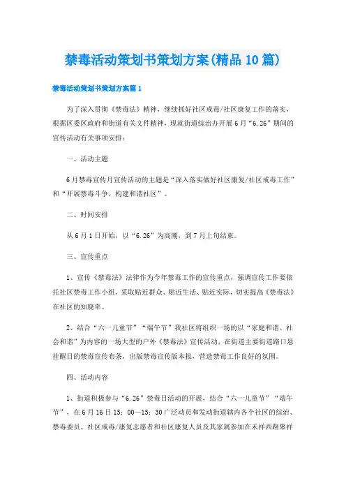禁毒活动策划书策划方案(精品10篇)