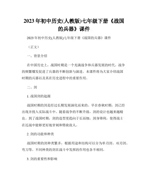 2023年初中历史(人教版)七年级下册《战国的兵器》课件