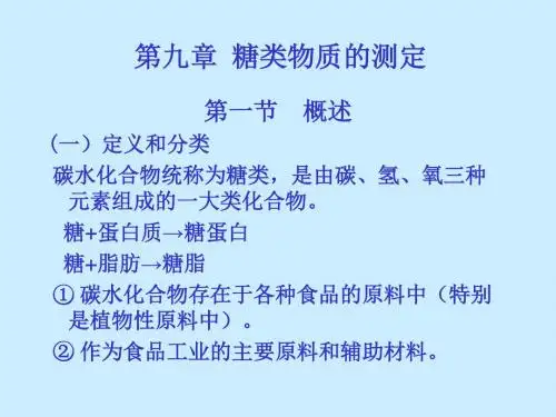 第九章糖类物质的测定