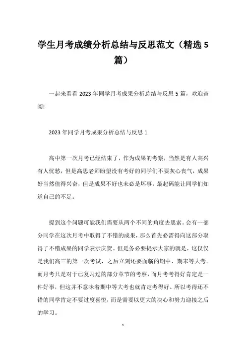 学生月考成绩分析总结与反思范文(精选5篇)