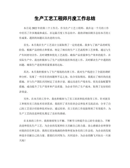 生产工艺工程师月度工作总结