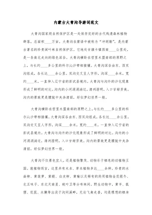 内蒙古大青沟导游词范文（2篇）