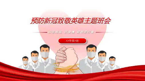抗疫情致敬英雄班会