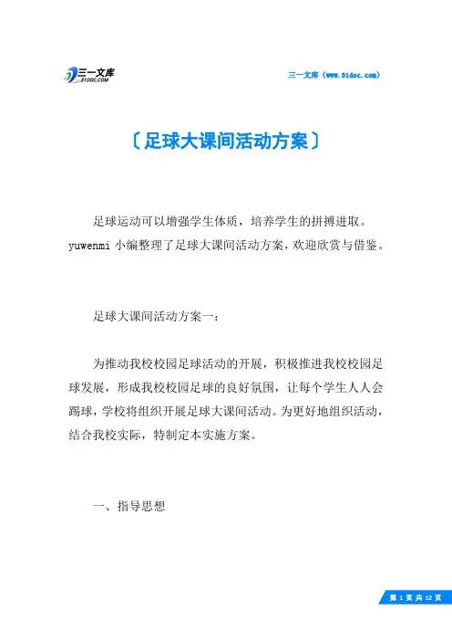 足球大课间活动方案