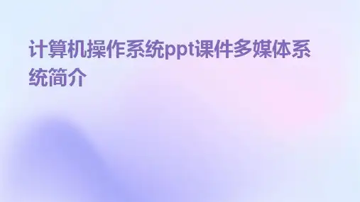 计算机操作系统ppt课件多媒体系统简介