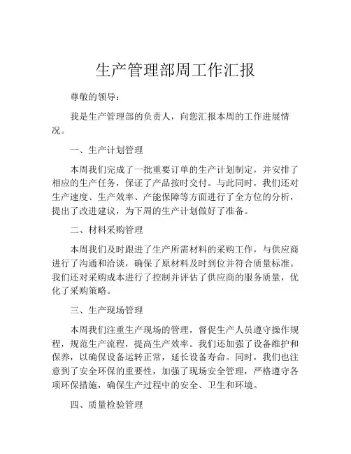 生产管理部周工作汇报