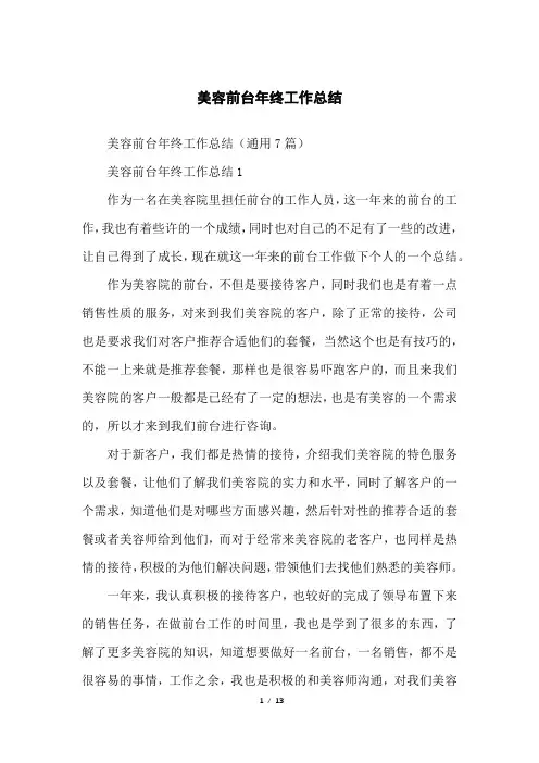美容前台年终工作总结