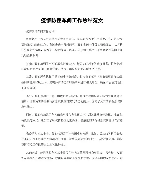 疫情防控车间工作总结范文