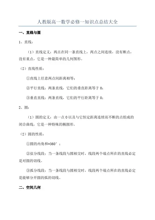 人教版高一数学必修一知识点总结大全