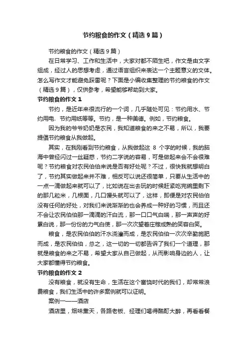 节约粮食的作文（精选9篇）