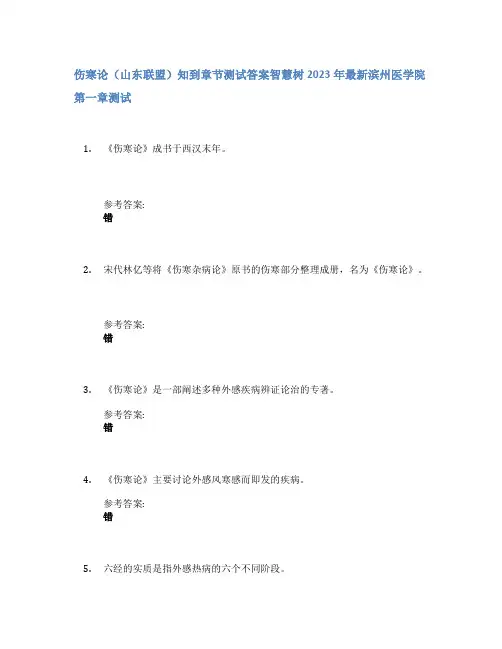 伤寒论(山东联盟)知到章节答案智慧树2023年滨州医学院