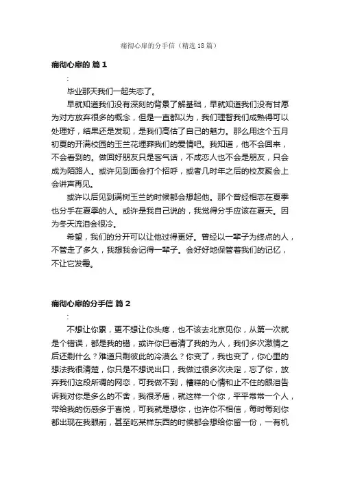 痛彻心扉的分手信（精选18篇）