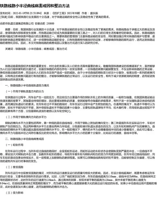 铁路线路小半径曲线病害成因和整治方法