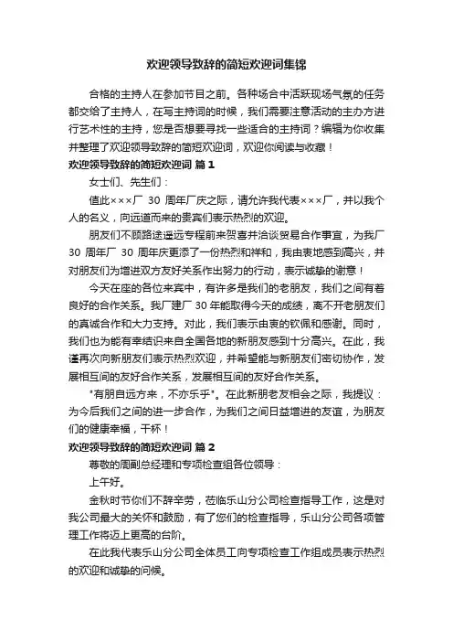 欢迎领导致辞的简短欢迎词集锦