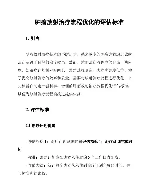 肿瘤放射治疗流程优化的评估标准