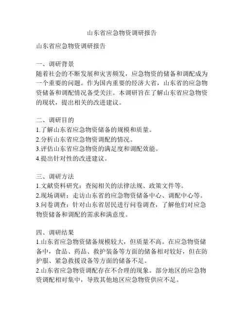 山东省应急物资调研报告