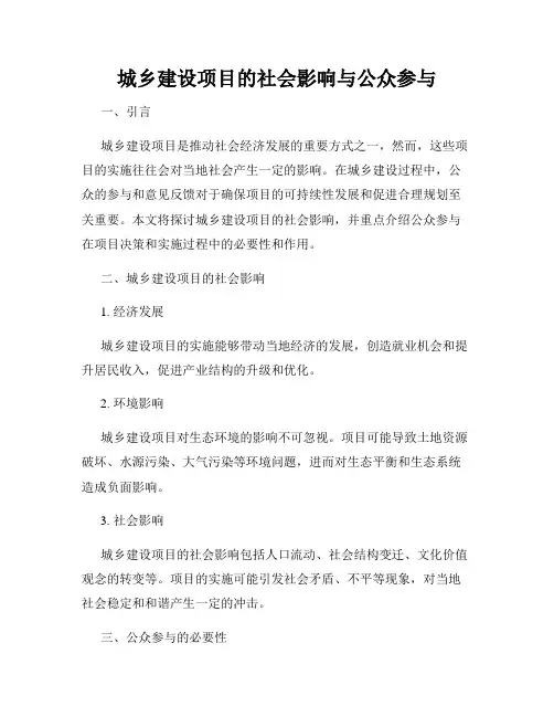 城乡建设项目的社会影响与公众参与