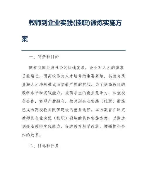 教师到企业实践(挂职)锻炼实施方案