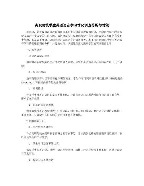 高职院校学生英语语音学习情况调查分析与对策