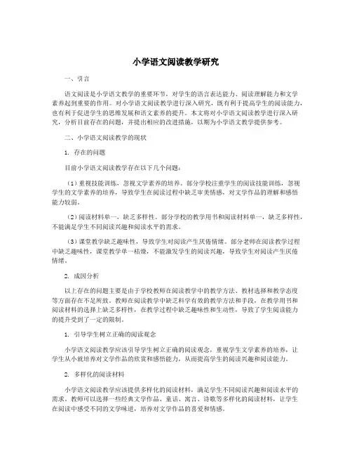 小学语文阅读教学研究