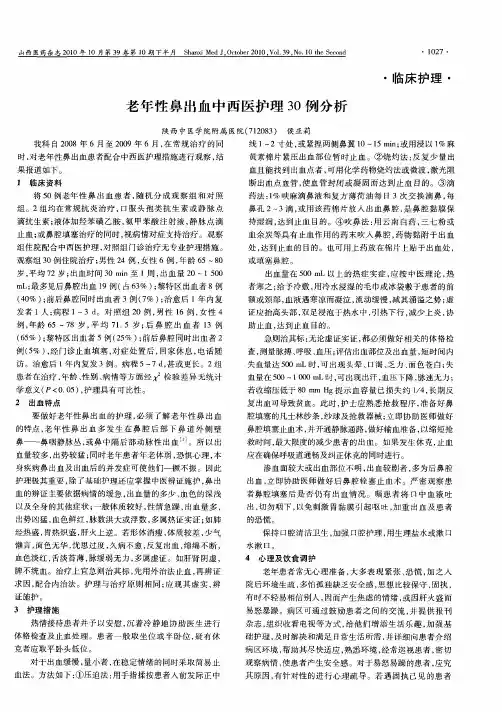 老年性鼻出血中西医护理30例分析