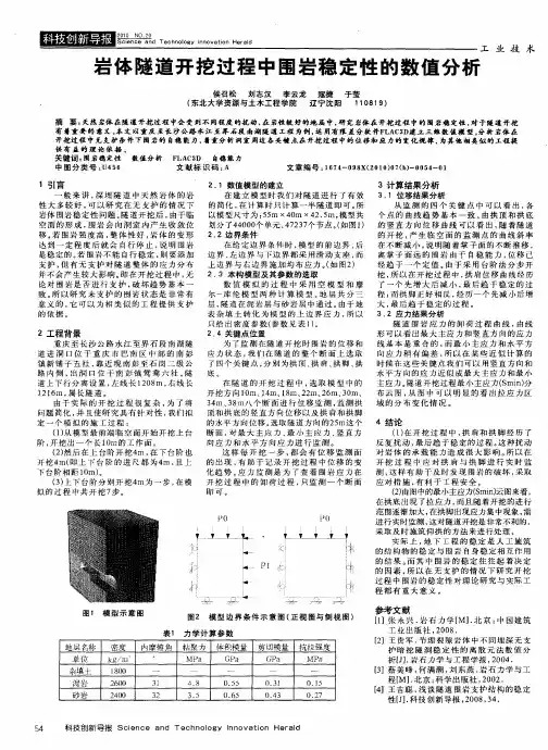 岩体隧道开挖过程中围岩稳定性的数值分析