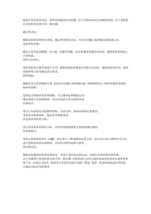 微型行星齿轮传动设计