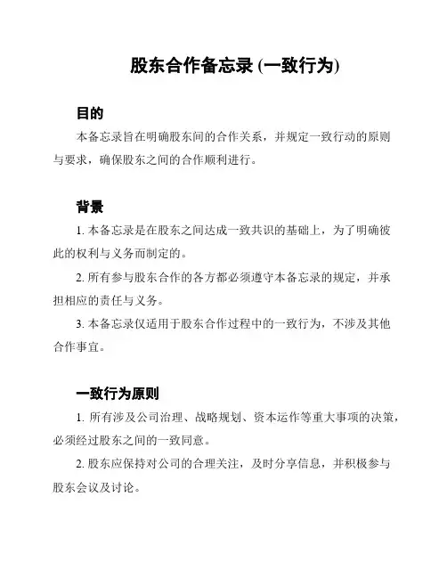 股东合作备忘录 (一致行为)