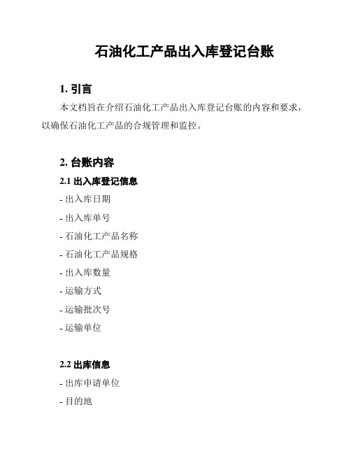 石油化工产品出入库登记台账