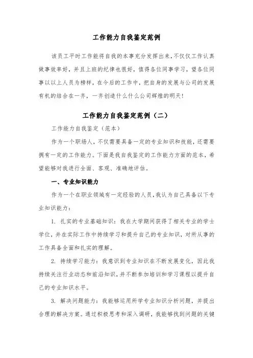工作能力自我鉴定范例（四篇）