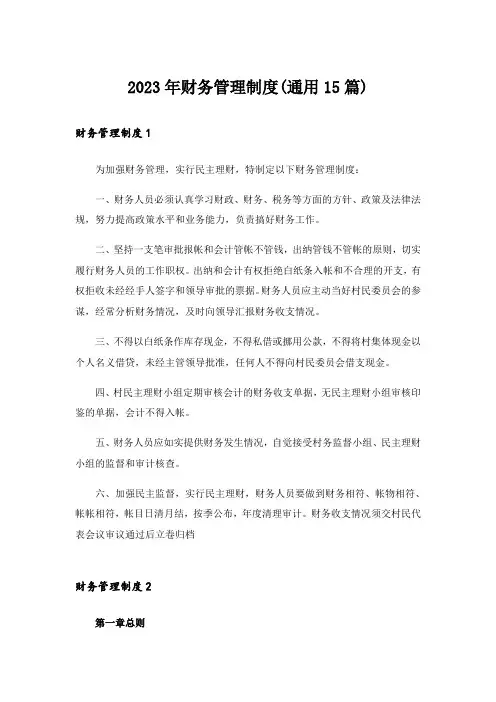 2023年财务管理制度(通用15篇)