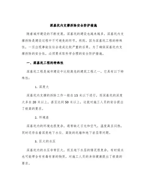 深基坑内支撑拆除安全防护措施