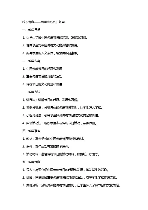 校本课程——中国传统节日教案